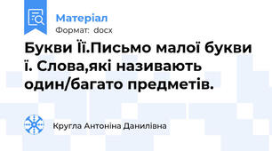 Букви Її.Письмо малої букви ї. Слова,які називають один/багато предметів.