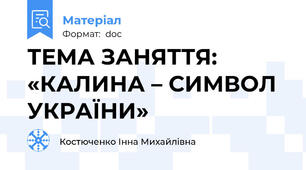 ТЕМА ЗАНЯТТЯ: «КАЛИНА – СИМВОЛ УКРАЇНИ»