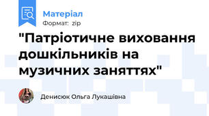 "Патріотичне виховання дошкільників на музичних заняттях"
