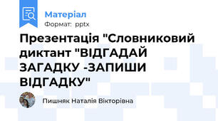Презентація "Словниковий диктант "ВІДГАДАЙ ЗАГАДКУ -ЗАПИШИ ВІДГАДКУ"