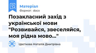 Позакласний захід з української мови "Розвивайся, звеселяйся, моя рідна мово..."