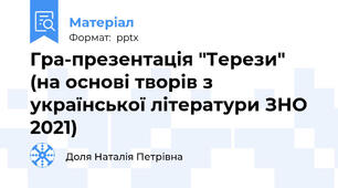 Гра-презентація "Терези" (на основі творів з української літератури ЗНО 2021)