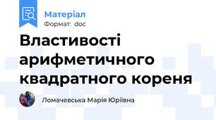 Властивості арифметичного квадратного кореня