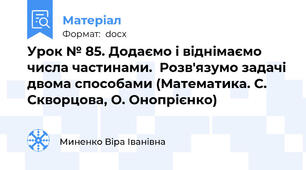 Урок № 85. Додаємо і віднімаємо числа частинами.  Розв'язумо задачі двома способами (Математика. С. Скворцова, О. Онопрієнко)