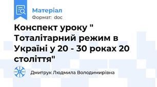 Конспект уроку " Тоталітарний режим в Україні у 20 - 30 роках 20 століття"