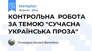 КОНТРОЛЬНА  РОБОТА ЗА ТЕМОЮ "СУЧАСНА УКРАЇНСЬКА ПРОЗА"