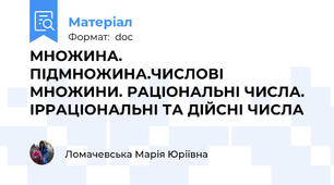 МНОЖИНА. ПІДМНОЖИНА.ЧИСЛОВІ МНОЖИНИ. РАЦІОНАЛЬНІ ЧИСЛА. ІРРАЦІОНАЛЬНІ ТА ДІЙСНІ ЧИСЛА