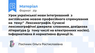 Урок української мови інтегрований  з англійською мовою професійного спрямування на  тему:"  Лексикографія. Сучасні лексикографічні джерела: словники, довідкова література (у  тому числі на електронних носіях). Інформативна й нормативна функції їх.
