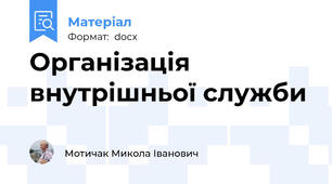 Організація внутрішньої служби