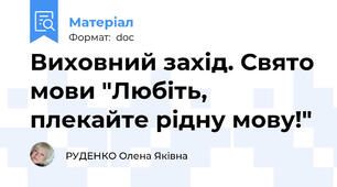 Виховний захід. Свято мови "Любіть, плекайте рідну мову!"
