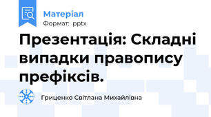 Презентація: Складні випадки правопису префіксів.