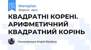 КВАДРАТНІ КОРЕНІ. АРИФМЕТИЧНИЙ КВАДРАТНИЙ КОРІНЬ