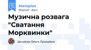 Музична розвага "Сватання Морквинки"