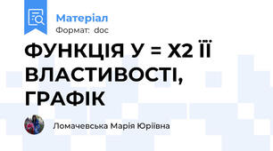 ФУНКЦІЯ У = Х2 ЇЇ ВЛАСТИВОСТІ, ГРАФІК