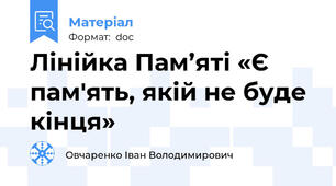 Лінійка Пам’яті «Є пам'ять, якій не буде кінця»