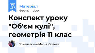 Конспект уроку "Об'єм кулі", геометрія 11 клас