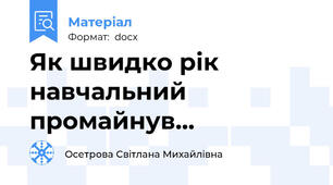 Як швидко рік навчальний промайнув...