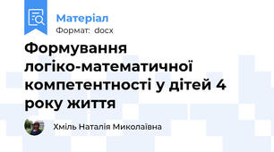 Формування  логіко-математичної компетентності у дітей 4 року життя