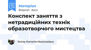 Конспект заняття з нетрадиційних технік образотворчого мистецтва