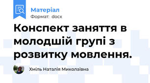 Конспект заняття в молодшій групі з розвитку мовлення.