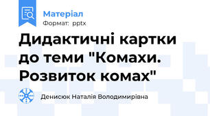 Дидактичні картки до теми "Комахи. Розвиток комах"