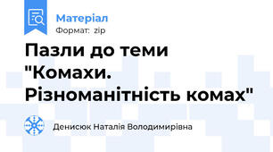 Пазли до теми "Комахи. Різноманітність комах"