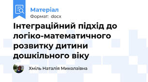 Інтеграційний підхід до логіко-математичного розвитку дитини дошкільного віку