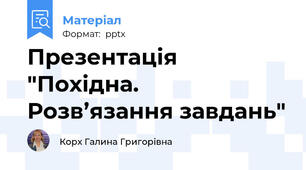 Презентація "Похідна. Розв’язання завдань"