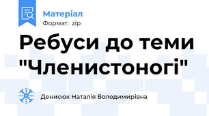 Ребуси до теми "Членистоногі"
