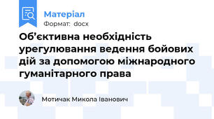 Об’єктивна необхідність урегулювання ведення бойових  дій за допомогою міжнародного гуманітарного права