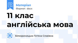 11 клас  англійська мова