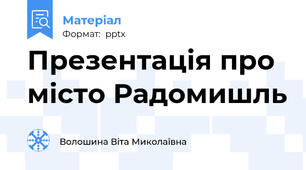 Презентація про місто Радомишль