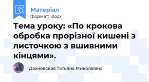 Тема уроку: «По крокова обробка прорізної кишені з листочкою з вшивними кінцями».