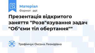 Презентація відкритого  заняття "Розв"язування задач "Об"єми тіл обертання""