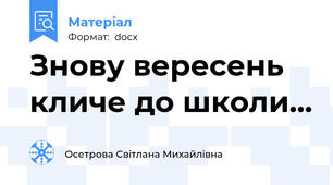 Знову вересень кличе до школи...