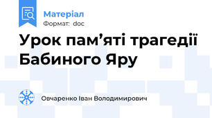 Урок пам’яті трагедії Бабиного Яру