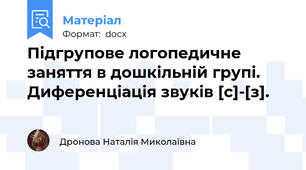 Підгрупове логопедичне заняття в дошкільній групі.       Диференціація звуків [с]-[з].