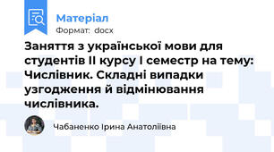 Заняття з української мови для студентів ІІ курсу І семестр на тему: Числівник. Складні випадки узгодження й відмінювання числівника.
