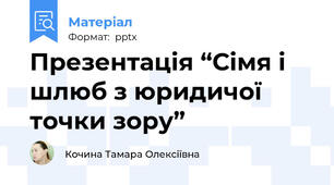 Презентація “Сімя і шлюб з юридичої точки зору”
