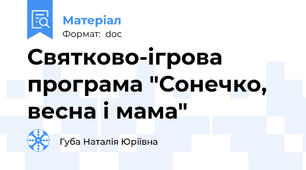 Святково-ігрова програма "Сонечко, весна і мама"