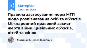 Правила застосування норм МГП щодо розпізнавання осіб та об’єктів. Міжнародний правовий захист жертв війни, цивільних об’єктів, дітей та жінок