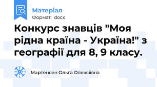 Конкурс знавців "Моя рідна країна - Україна!" з географії для 8, 9 класу.