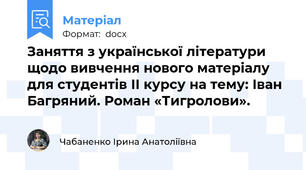 Заняття з української літератури щодо вивчення нового матеріалу для студентів ІІ курсу на тему: Іван  Багряний. Роман «Тигролови».
