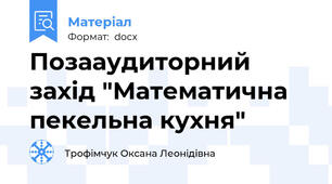 Позааудиторний захід "Математична пекельна кухня"