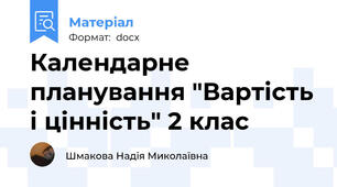 Календарне планування "Вартість і цінність" 2 клас