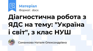 Діагностична робота з ЯДС на тему: "Україна і світ", з клас НУШ