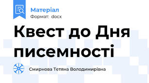 Квест до Дня писемності