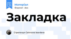 Закладка