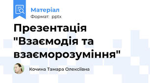 Презентація "Взаємодія та взаєморозуміння"