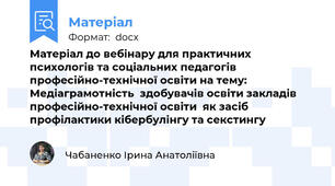 Матеріал до вебінару для практичних психологів та соціальних педагогів професійно-технічної освіти на тему: Медіаграмотність  здобувачів освіти закладів  професійно-технічної освіти  як засіб профілактики кібербулінгу та секстингу